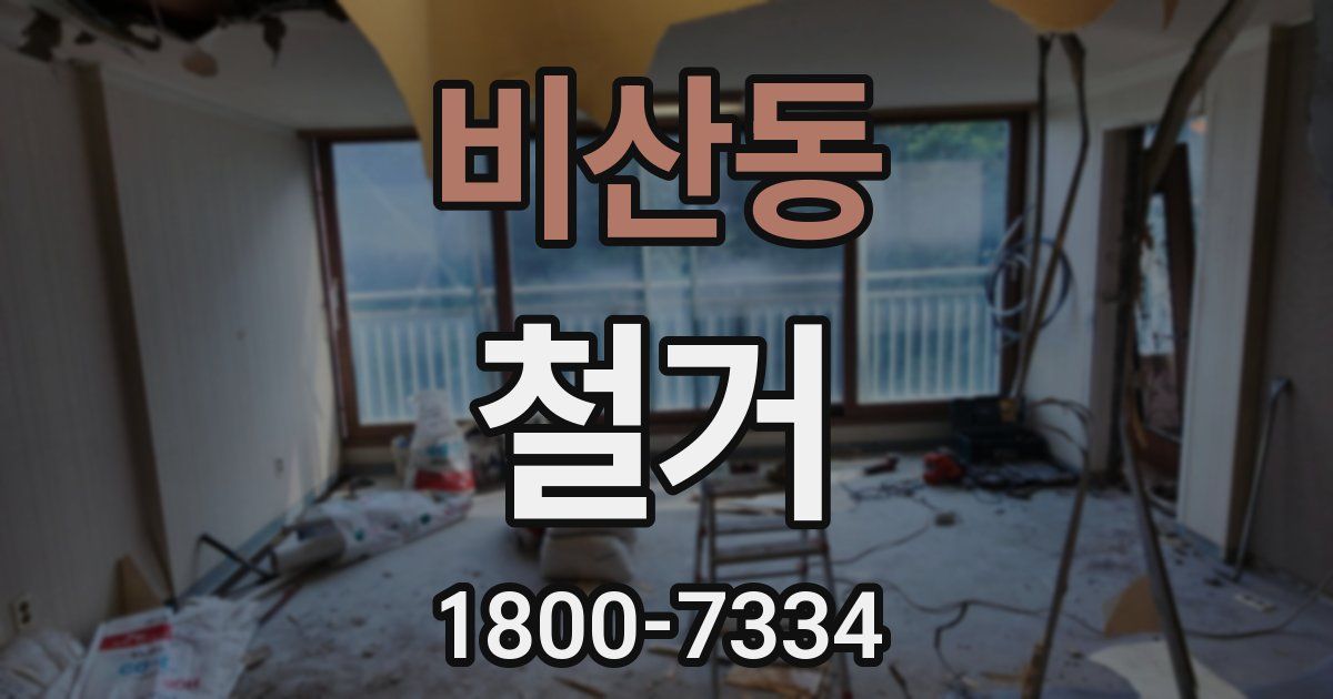 비산동 철거