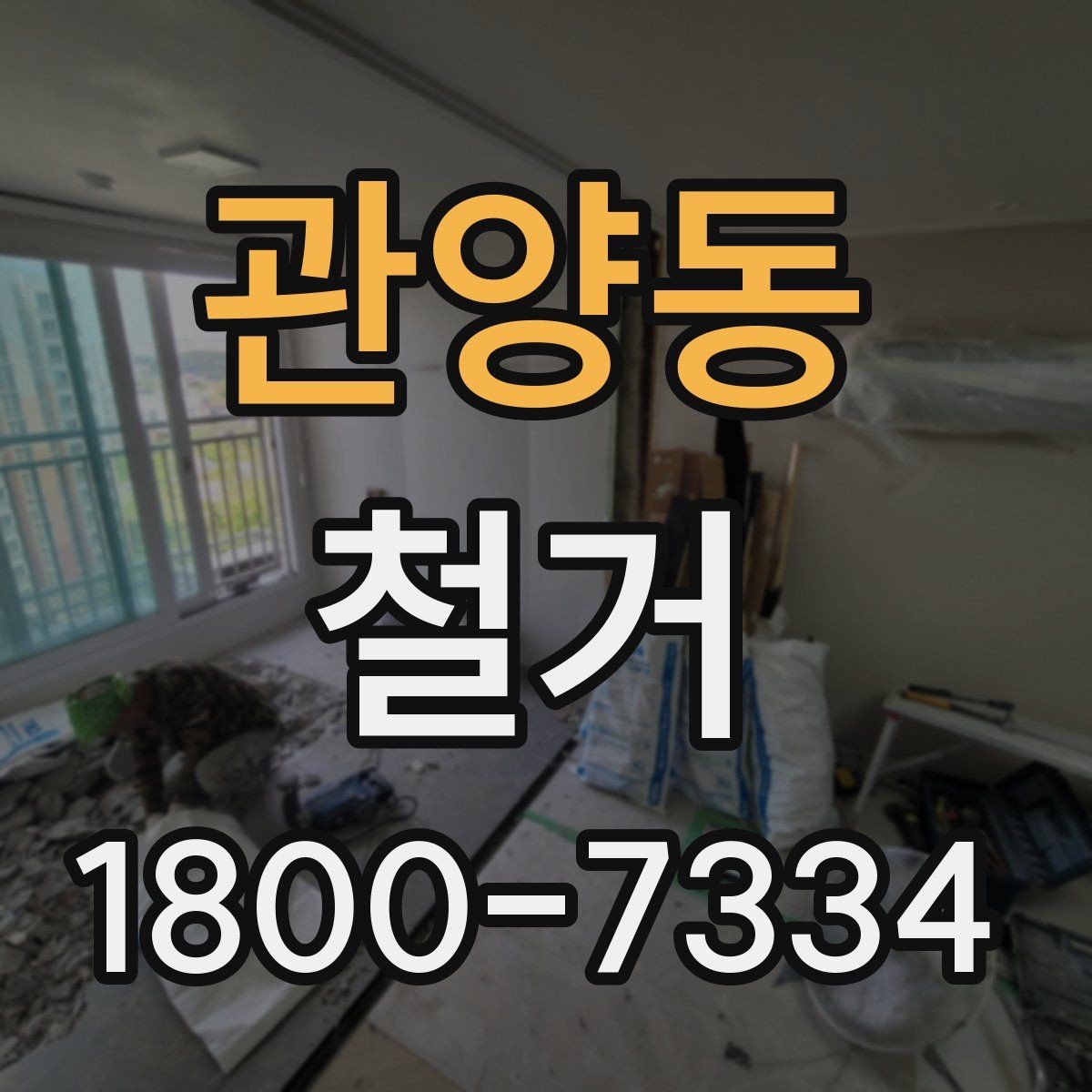 관양동 철거 준비 단계에서 챙겨야 할 체크리스트