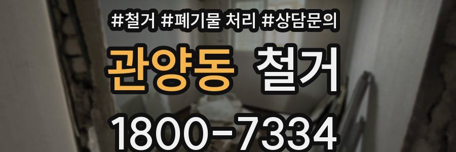 관양동 철거