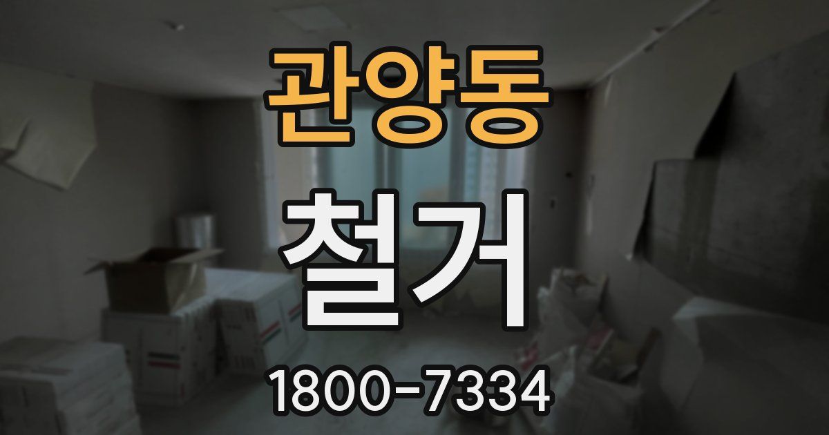 관양동 철거