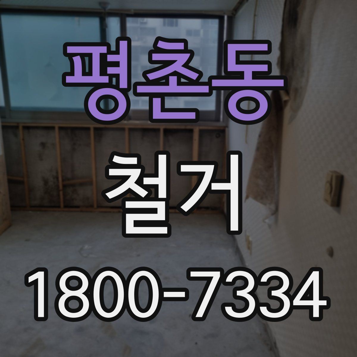 평촌동 철거 업체 후기 볼 때 참고할 점