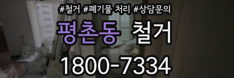 평촌동 철거