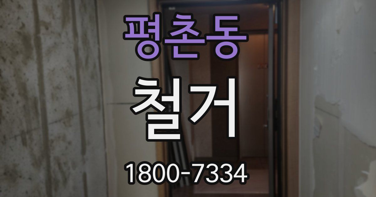 평촌동 철거