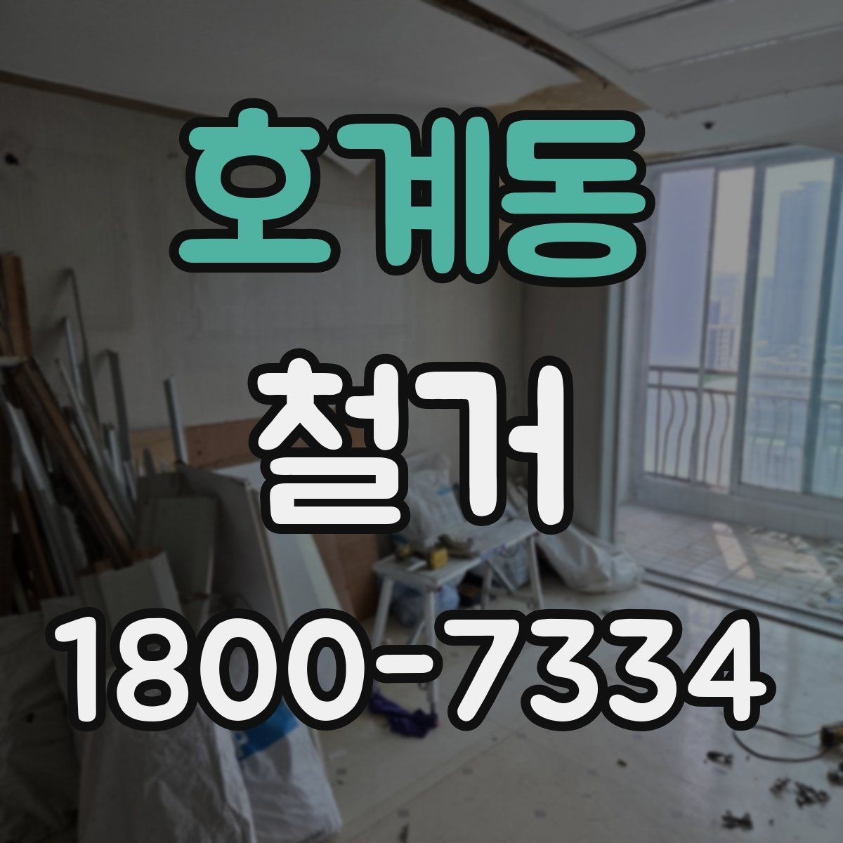 호계동 철거 폐기물 분리배출은 어떻게 할까