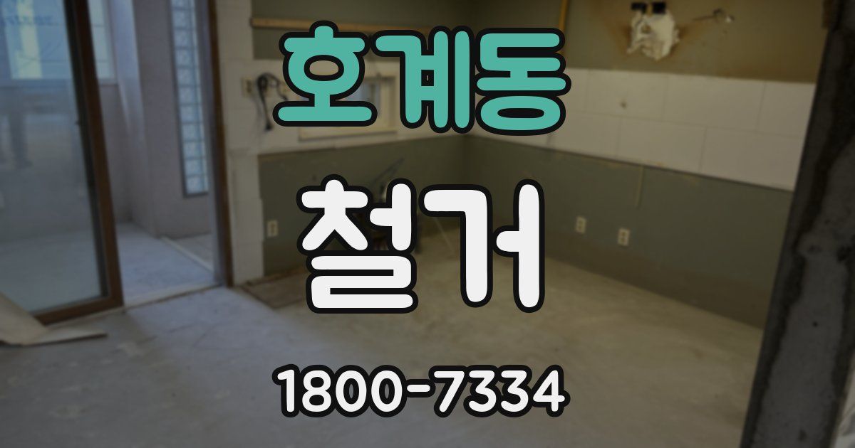 호계동 철거