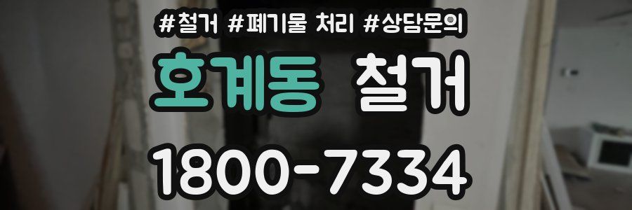 호계동 철거