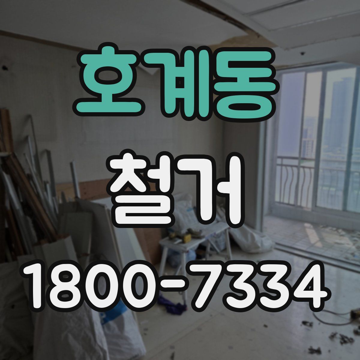 호계동 철거