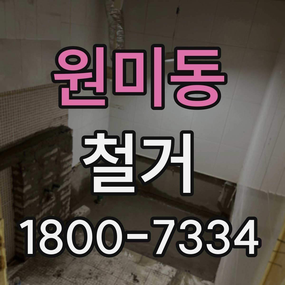 원미동 철거 공사 일정표 작성할 때 유의점