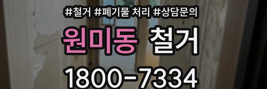 원미동 철거