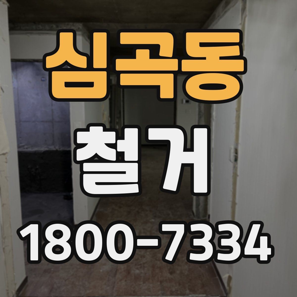 심곡동 철거 대상별 주의사항과 진행 방법