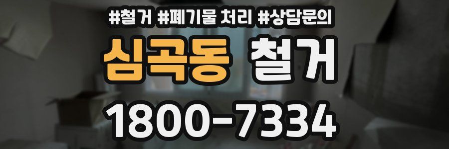 심곡동 철거