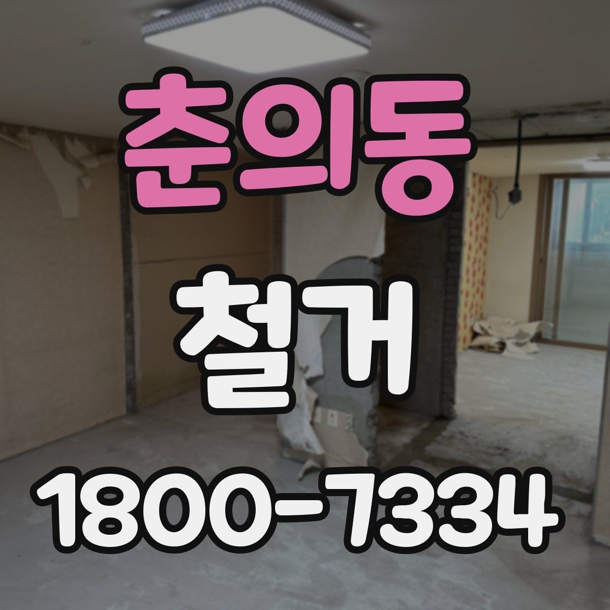 춘의동 철거 현장에 맞는 준비와 대응 방법
