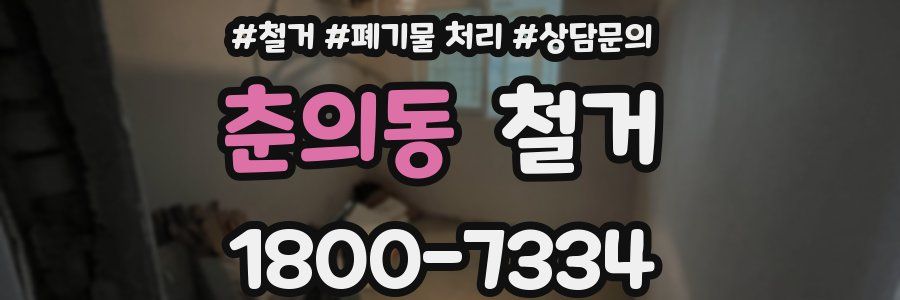 춘의동 철거