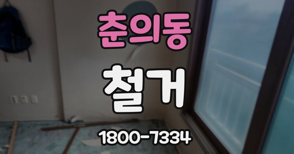 춘의동 철거