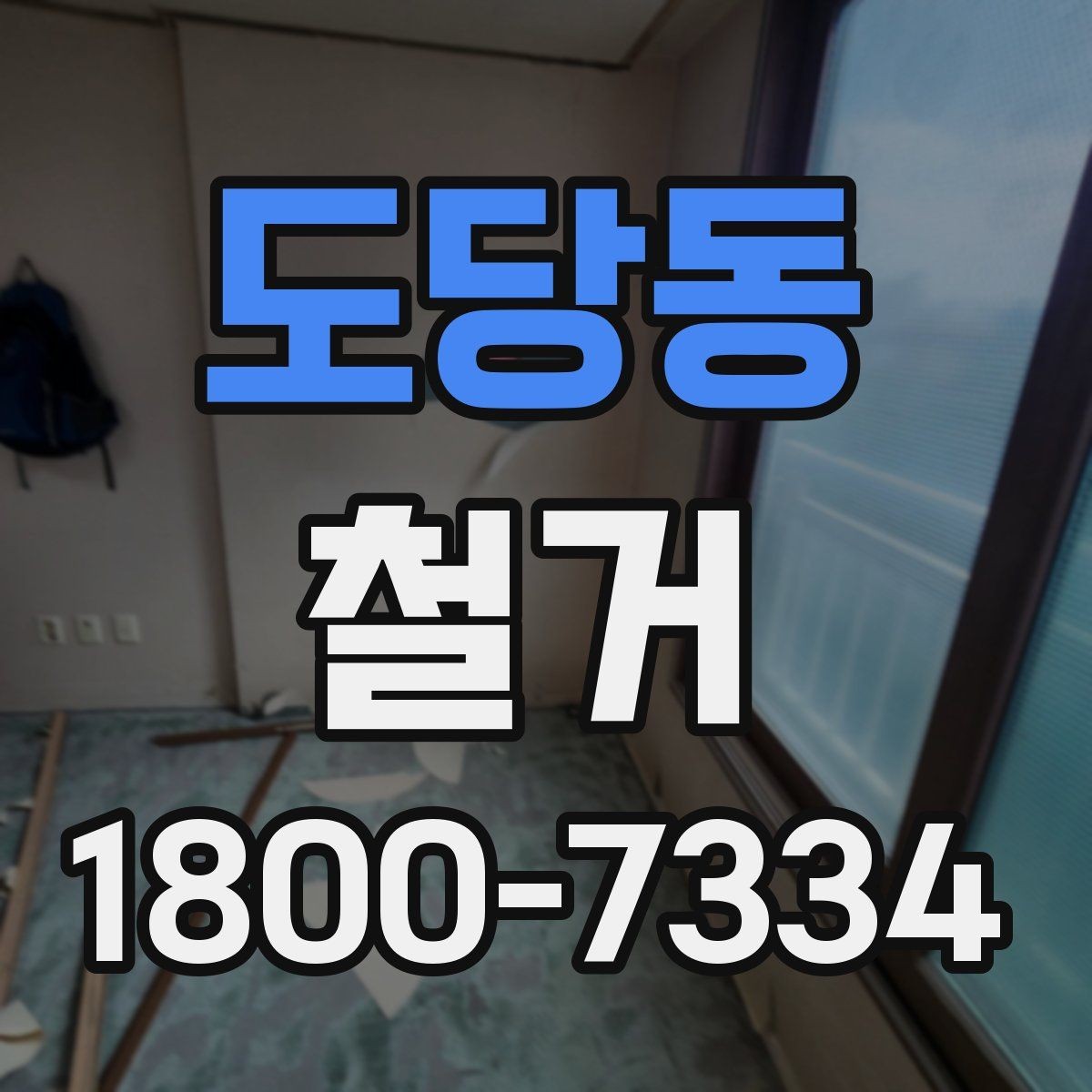 도당동 철거 후 바로 이어지는 공사 준비