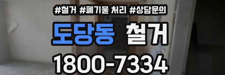 도당동 철거