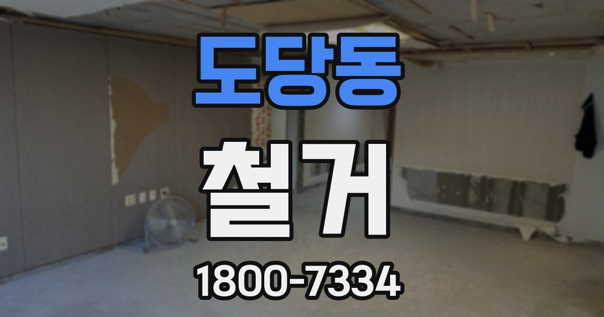 도당동 철거