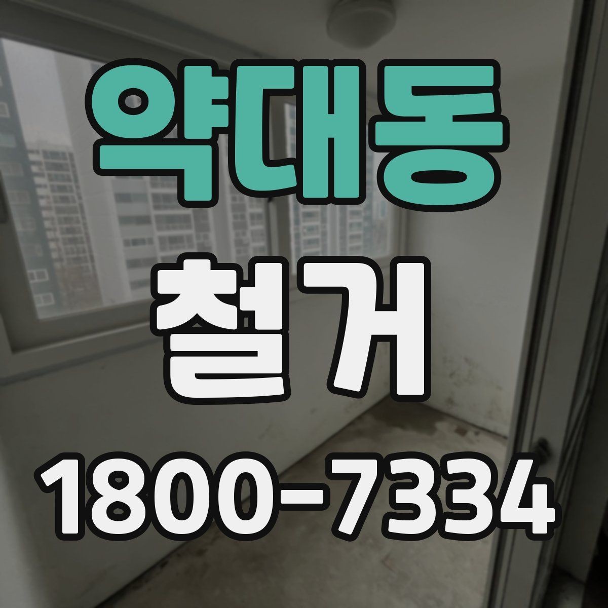 약대동 철거 현장 사진으로 보는 점검 포인트