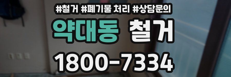 약대동 철거