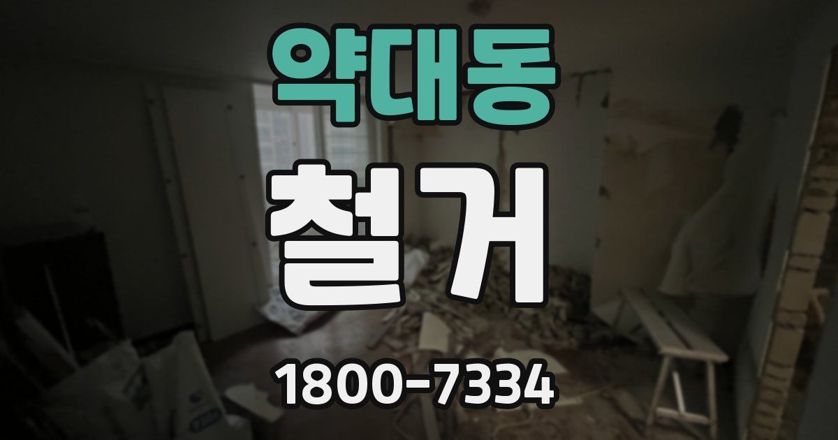 약대동 철거