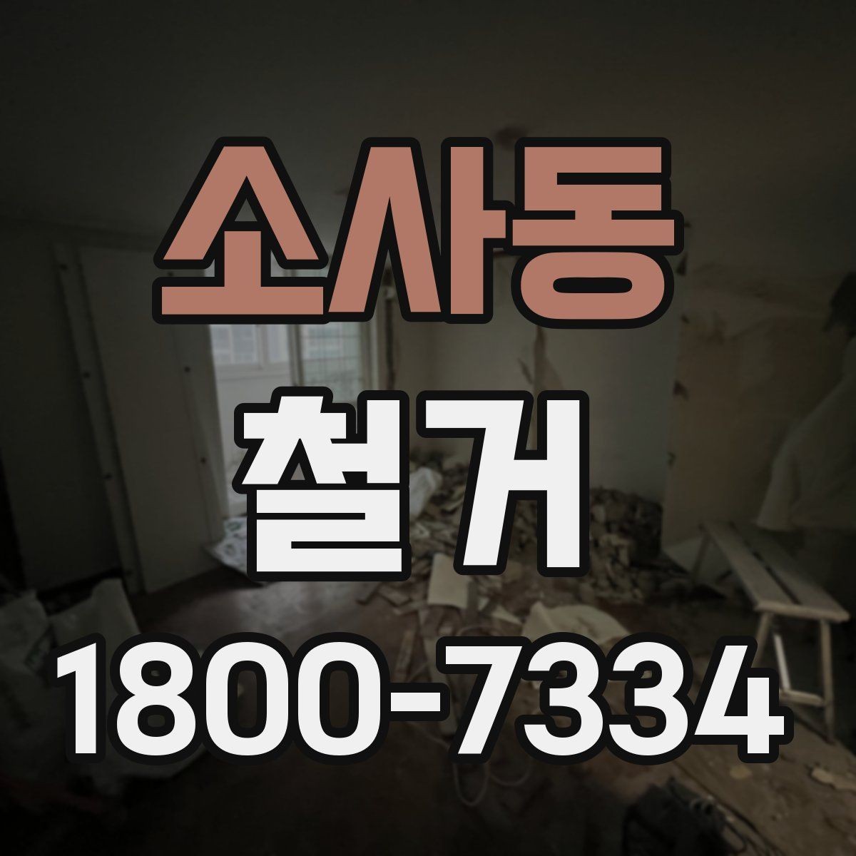 소사동 철거 전 안전 확보를 위한 사전 점검