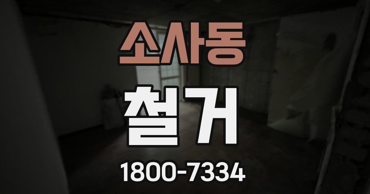 소사동 철거