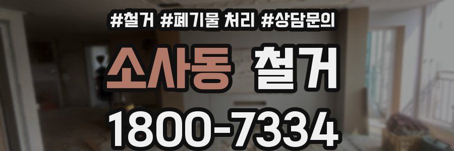 소사동 철거