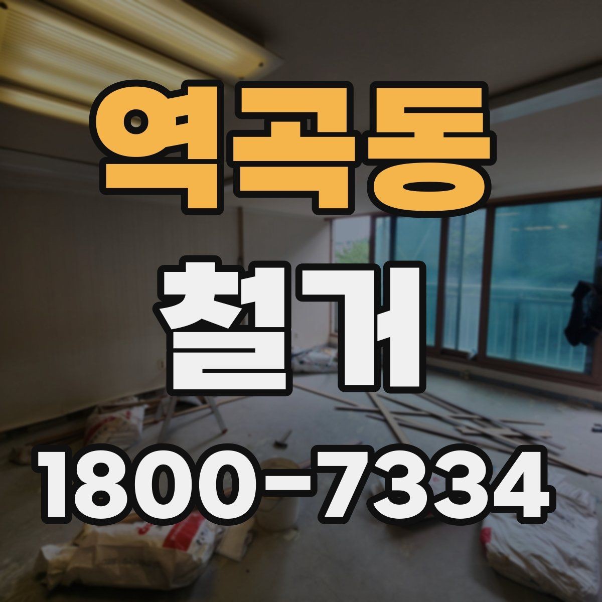 역곡동 철거 전 실내 구조 파악이 중요한 이유
