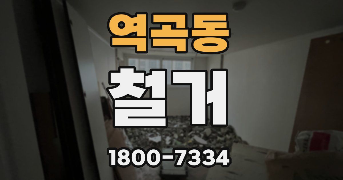 역곡동 철거