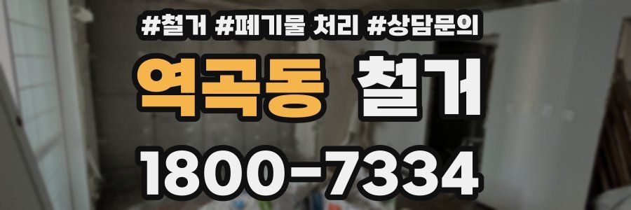 역곡동 철거
