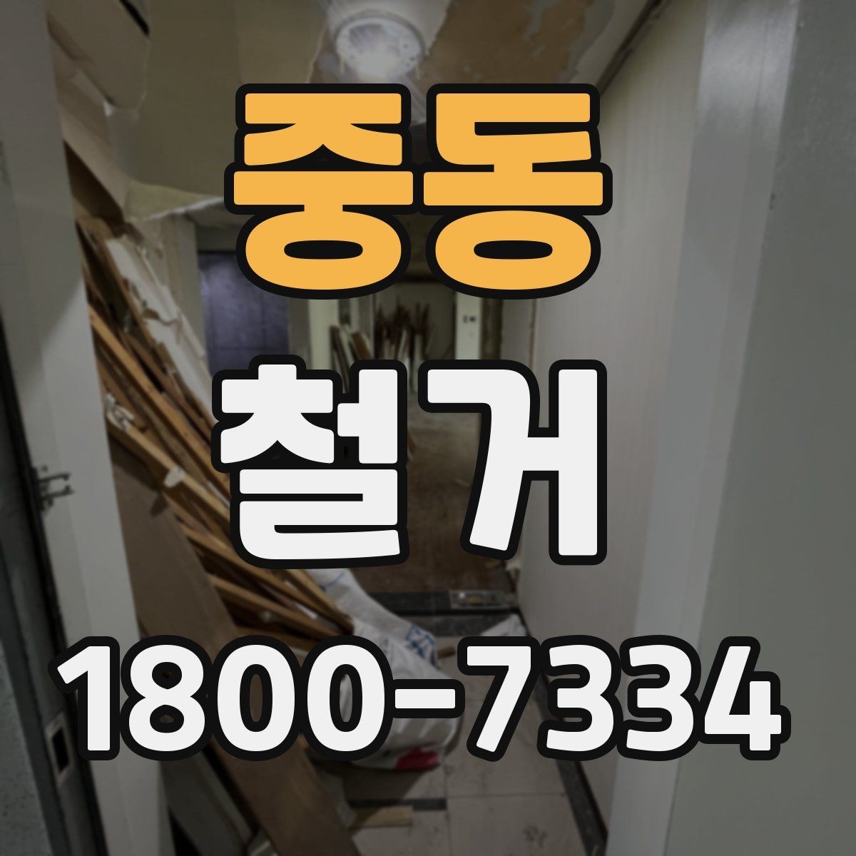 중동 철거 계획 세울 때 고려해야 할 변수