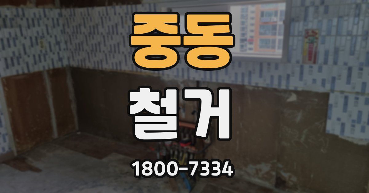 중동 철거