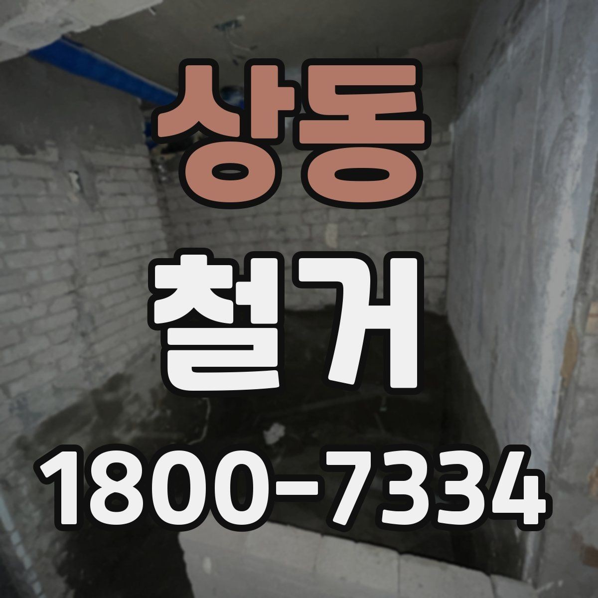 상동 철거 업체 선택 시 살펴볼 부분