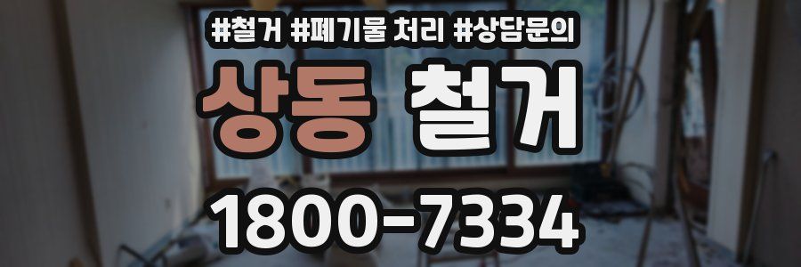 상동 철거