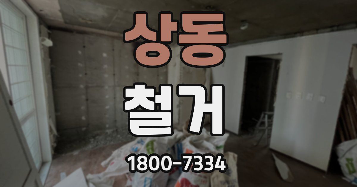 상동 철거