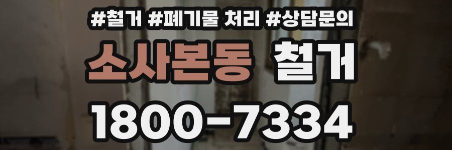 소사본동 철거