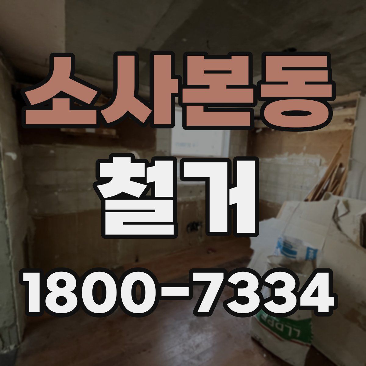 소사본동 철거