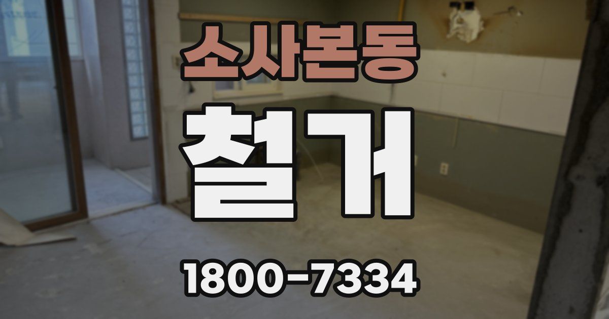 소사본동 철거