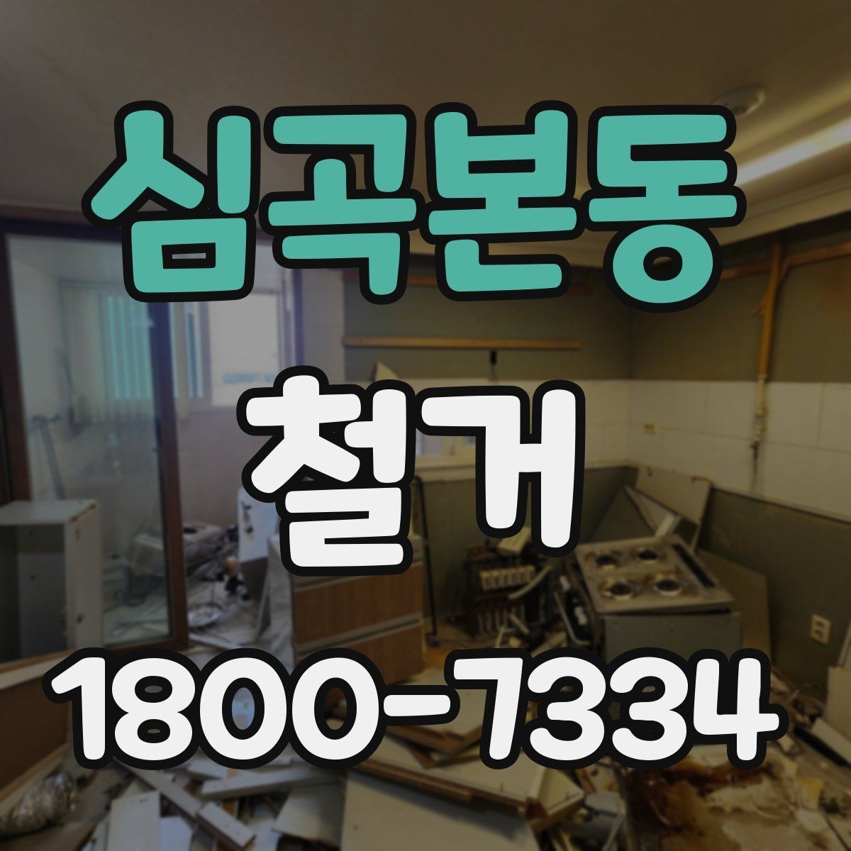심곡본동 철거 후 재시공을 위한 현장 점검