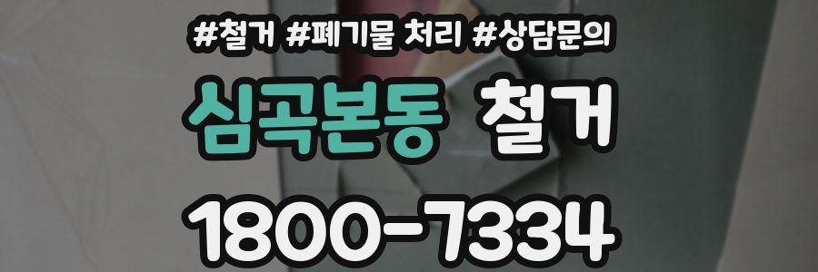 심곡본동 철거