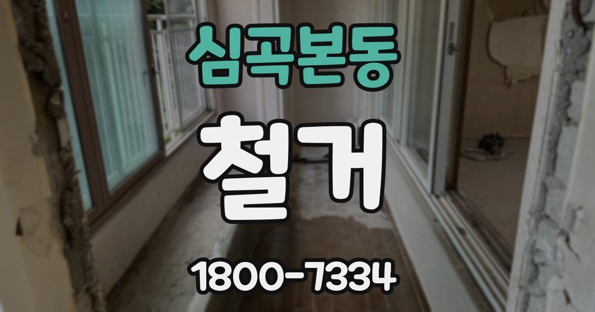 심곡본동 철거