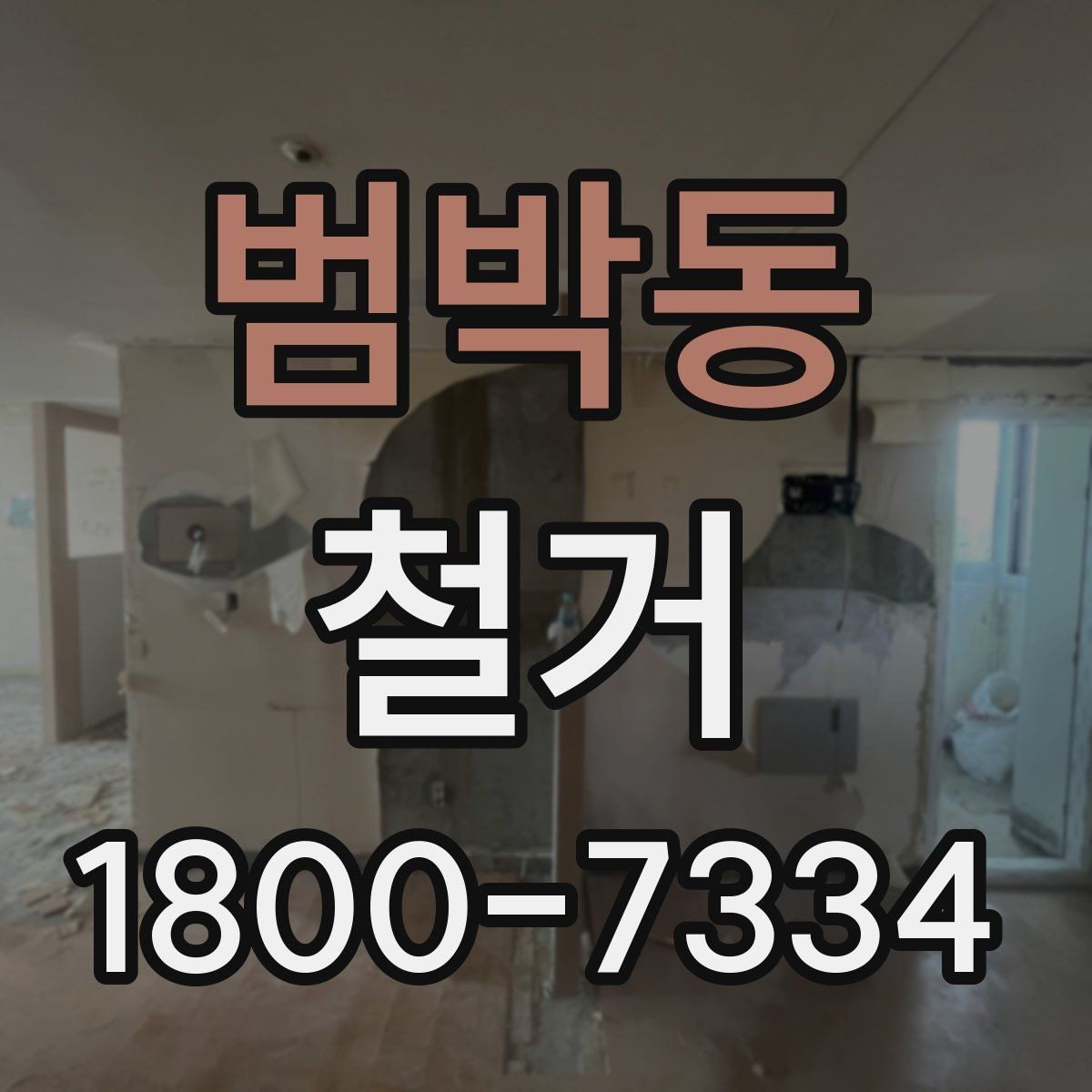 범박동 철거 일정이 지연되는 흔한 이유