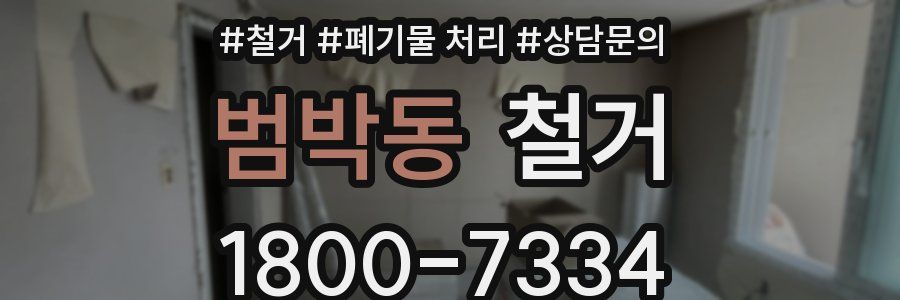 범박동 철거