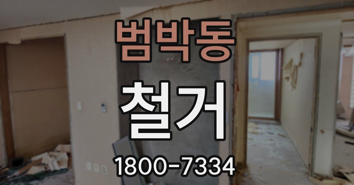 범박동 철거