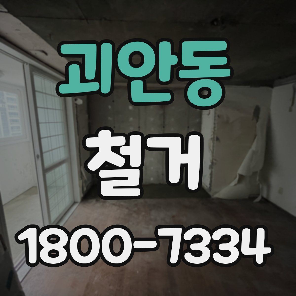 괴안동 철거 공사 전후로 달라지는 현장 상태