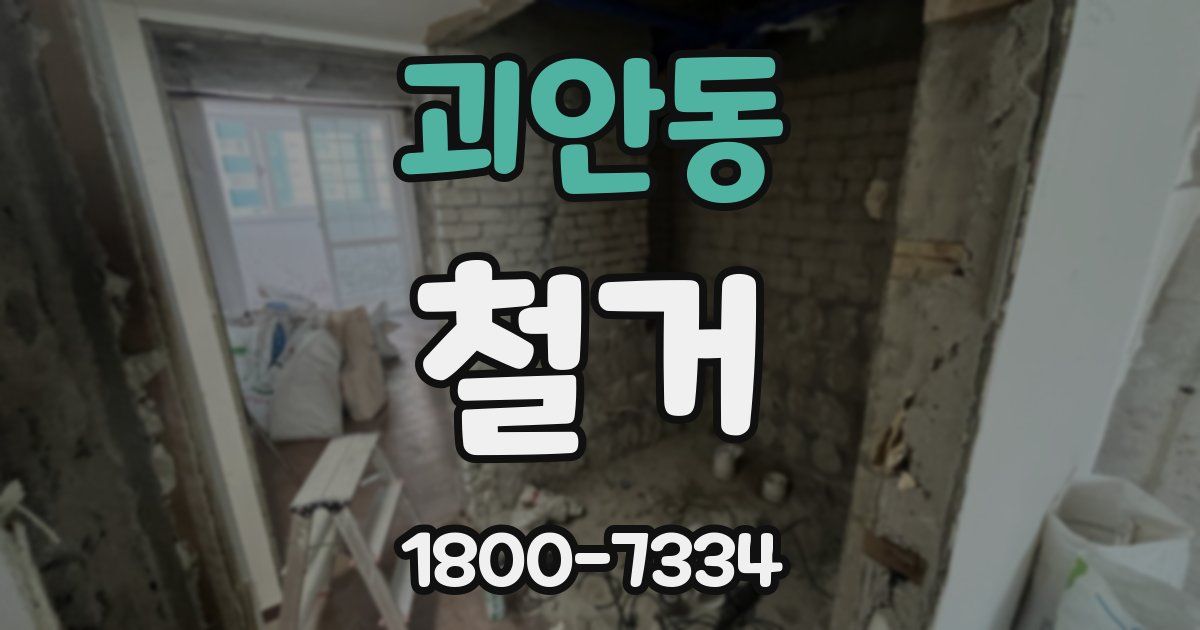 괴안동 철거