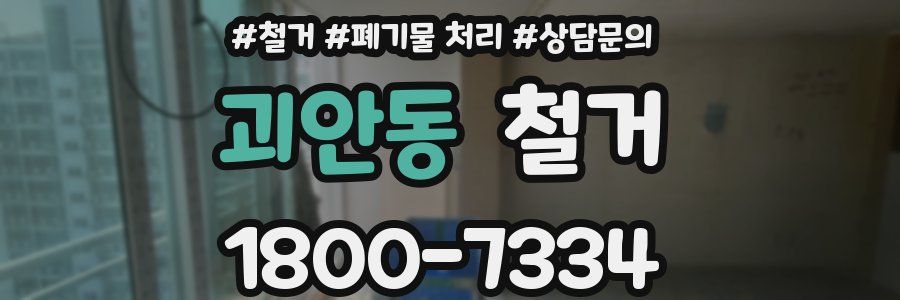 괴안동 철거