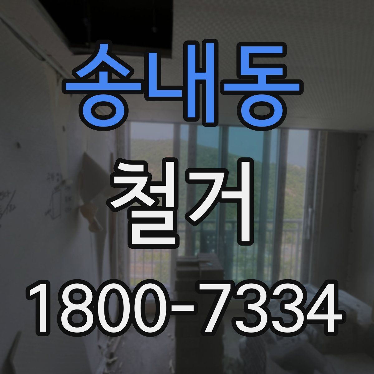 송내동 철거 전 직접 준비하면 좋은 것들