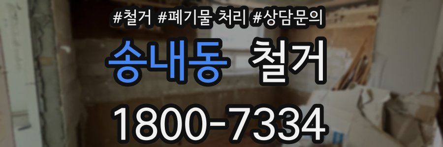 송내동 철거