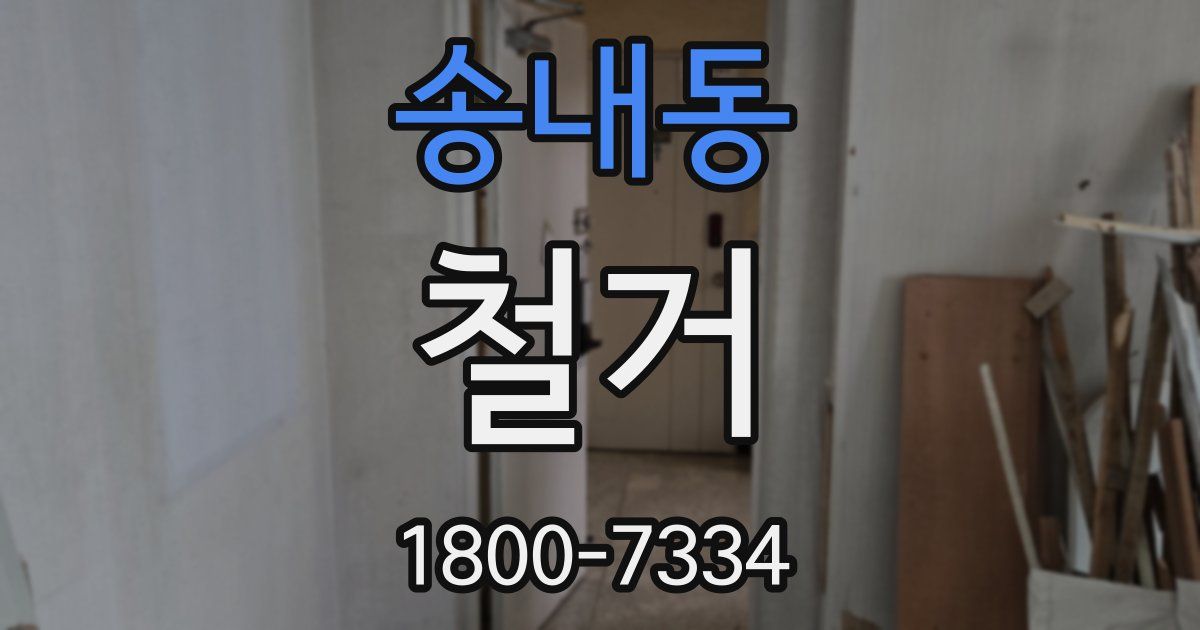송내동 철거